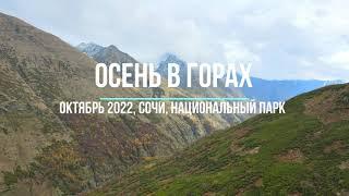 Осень в горах