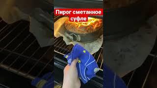 Пирог сметанное суфле. Ням ням