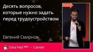 Евгений Смирнов | Десять вопросов, которые нужно задать перед трудоустройством