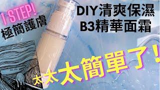 DIY精華面霜|手工製作B3保濕精華面霜|極簡護膚|How to make light weight B3 moisturiser#diy #diy護膚品 #B3