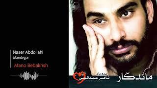 Naser Abdollahi - Mano Bebakhsh | ناصر عبدالهی - منو ببخش