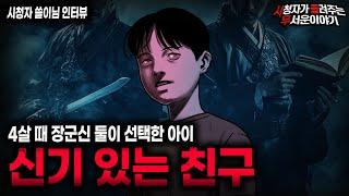 【무서운이야기 실화】신내림을 거부해도 4살 때부터 봐왔던 것들 장군신 강신무ㅣ쓸이님 사연ㅣ돌비공포라디오ㅣ괴담ㅣ미스테리 인터뷰ㅣ시청자 사연ㅣ공포툰ㅣ오싹툰ㅣ공포썰