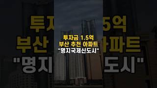 1.5억으로 투자 가능한 명지국제신도시 추천 아파트