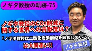 【ノギタ教授の軌跡-75】「ノギタ教授は二酸化炭素削減を敵視している」は大間違いです。