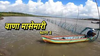 वाणेन भेटला माश्यांचा खजाना.वाणा मासेमारी भाग-1 .vana fishing. mumbai indian fishing 