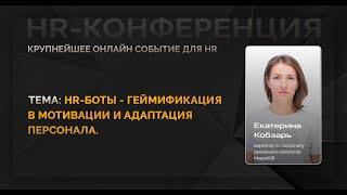 HR-боты: геймификация в мотивации и адаптация персонала.