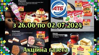 АТБНОВА АКЦІЙНА ГАЗЕТА з 26.06 по 02.07.2024/ЗНИЖКИ ДО-50%/ОГЛЯД ЦІН #АКЦІЇ #ЗНИЖКИАТБ