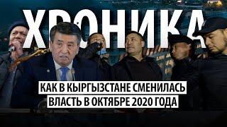 Как в Кыргызстане сменилась власть в октябре 2020 года. Хроника