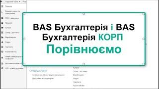 Порівняння BAS Бухгалтерія і BAS Бухгалтерія КОРП