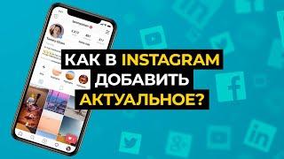 Как добавить актуальное в Instagram?