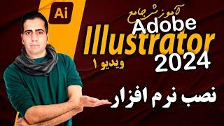 آموزش ایلوستریتور ۲۰۲۴ از صفر تا صد - ویدیو ۱ - نصب و ساخت سند در ایلستریتور - illustrator 2024