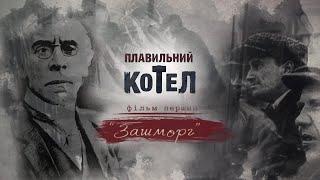 Зашморг. Історія Донбасу ХХ століття | Плавильний котел | Перша серія