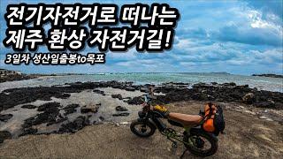 오이스터홍 제주도 영상을 따라 똑같이 여행해보기! 쫓겨나듯 마무리된 제주도 여행의 마지막날 l 자전거여행 l 제주도