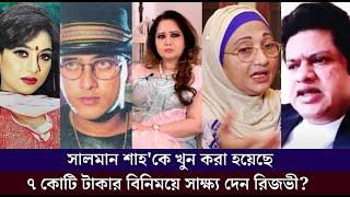 কেন রাজসাক্ষী হয়েছিলেন রিজভী? কী সেই অন্তরালের ঘটনা? শুনুন রিজভীর মুখেই!