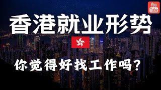 香港最近的就业形势怎么样？你找到工作了吗？