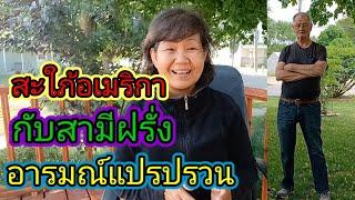 เมียฝรั่งอเมริกา ชวนเล่าชวนคุย คนไทยในอเมริกา  กับ สามีฝรั่ง อารมณ์แปรปรวน ต้องจัดการแบบนี้