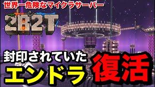 『2b2t』のエンダードラゴンが危険すぎる！！世界一危険なマイクラサーバーのエンドを解説！！【マインクラフト】