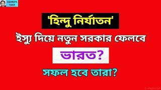 অভ্যুত্থান ব্যর্থ করতে ভারতের হিন্দু-কার্ড । Zahed's Take । জাহেদ উর রহমান । Zahed Ur Rahman