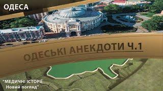 Випуск 2.10. Одеські анекдоти ч.1 Максим Розенфельд. «Медичні історії. Новий погляд»