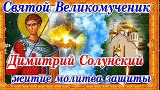 Святой Великомученик Димитрий Солунский история жития молитва защиты