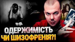 МИ ВСІ ОДЕРЖИМІ, ПРОСТО ПРО ЦЕ НЕ ЗНАЄМО! ВАЖЛИВІ ТАЄМНИЦІ ЕКЗОРЦИЗМУ!