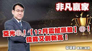 【非凡贏家】 亞光⊕！【12月震撼飆股】⊕！佳能又創新高！ 20241217