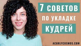 Как уложить кудрявые волосы красиво: советы по укладке без заломов, пушистости.