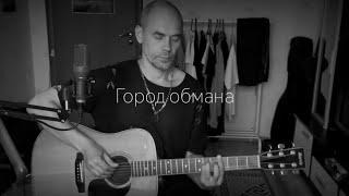 Город обмана - Ёлка ( Сергей Коробейников acoustic cover)