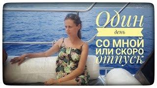 Один день со мной