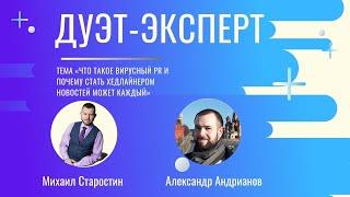 Что такое вирусный PR  / Андрианов Александр / Михаил Старостин / Дуэт-эксперт