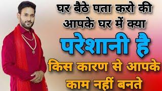 कैसे पता करें कि हमारे घर में क्या परेशानी है। ashok kumar saharwa dham new video