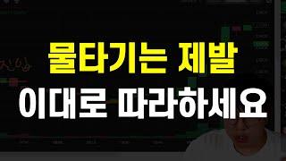 코인 물타기 하면 망한다던데? 물타기는 어떻게 하는것이 효율적일까?