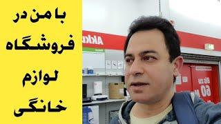 آلمان ولاگ فروشگاه لوازم خانگی    vlog in home appliances store in Germany