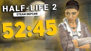 HALF-LIFE 2 СПИДРАН STEAM ВЕРСИИ - Поставил Рекорд 52:45