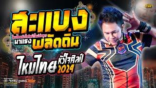 สะแบงพลัดถิ่น + ผู้บ่าวลูกติด // #ไหมไทยหัวใจศิลป์ #ไหมไทยใจตะวัน #นี่คือจอมยุทธุ์