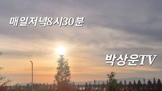 박상운TV라이브2024년 12월 12일  #사는게뭐별거있더냐