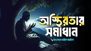 অস্থিরতার সমাধান || bangla islamic remainder || jannat jahannam || life in jannah || baseera