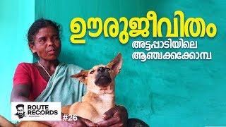 ഊരുജീവിതം │Tribal Colony Attappadi  │ Kerala  │ Route Records Ep#26