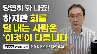 화는 내 삶에 '단 1%도' 도움이 되지 않습니다. (김주환 교수)