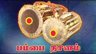 அங்காளஅம்மனுக்கு பிரியமான பம்பை வாத்தியம் || pambai music sound