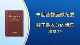 末世基督座談紀要《關于盡本分的話語》選段34