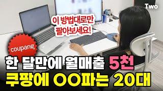 남들 다 망했다던 구매대행 시작 한 달만에 월매출 5천 찍고 회사 차린 20대 여대표님