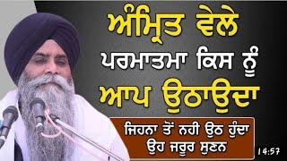 amrit vele parmatma kis nu aap uthaunda hai ? katha Bhai pinder pal Singh ji