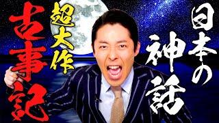 【古事記①】日本の神話が面白い 〜日本の成り立ちを知っていますか？〜