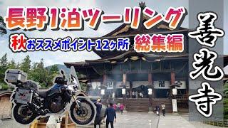 【総集編】長野県 1泊ツーリング   秋おススメポイント12ヶ所  善光寺 アフリカツイン＃旅好きライダーチャンネル＃アフリカツイン＃善光寺＃ツーリング＃長野県