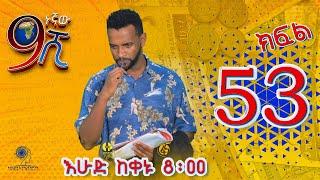 Ethiopia: ዘጠነኛው ሺህ ክፍል 53 - Zetenegnaw Shi sitcom drama Part 53