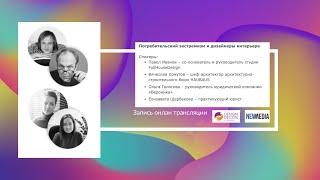 Потребительский экстремизм и дизайнеры интерьера
