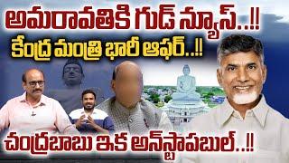 Good News For AP Capital Amaravati : Central Minister Big Offer To AP | CM Chandrababu | Wild Wolf