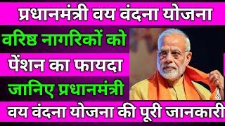 PM Vaya Vandana Yojana | वरिष्ठ नागरिकों को पेंशन का फायदा | जानें पीएम वय वंदना योजना की डिटेल्स।