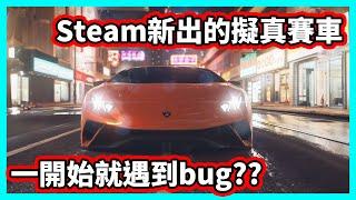 【阿航】Steam上新出的擬真賽車 一開始就遇到bug?? | Test Drive Unlimited Solar Crown 車魂：無限賽 日冕